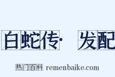 白蛇传·发配是什么意思的图片